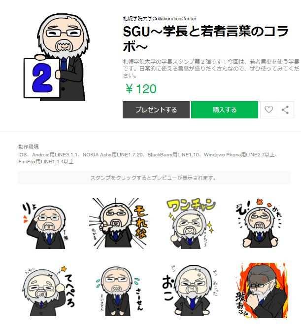 札幌学院大学がオリジナルlineスタンプ第2弾を発売 鶴丸学長と若者言葉のコラボ 大学プレスセンター