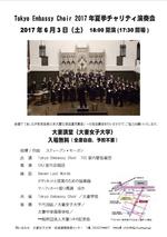 学校法人大妻学院が6月3日に「Tokyo Embassy Choir 2017年夏季チャリティ演奏会」を開催 -- 東日本大震災遺児支援へのチャリティ
