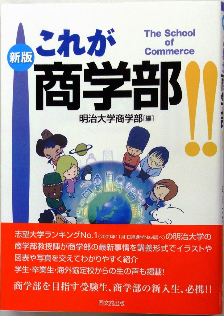 明大商学部が 商学部を目指す受験生や商学部新入生 必携の書 新版 これが商学部 を出版 3月31日から全国の書店で販売 大学プレスセンター