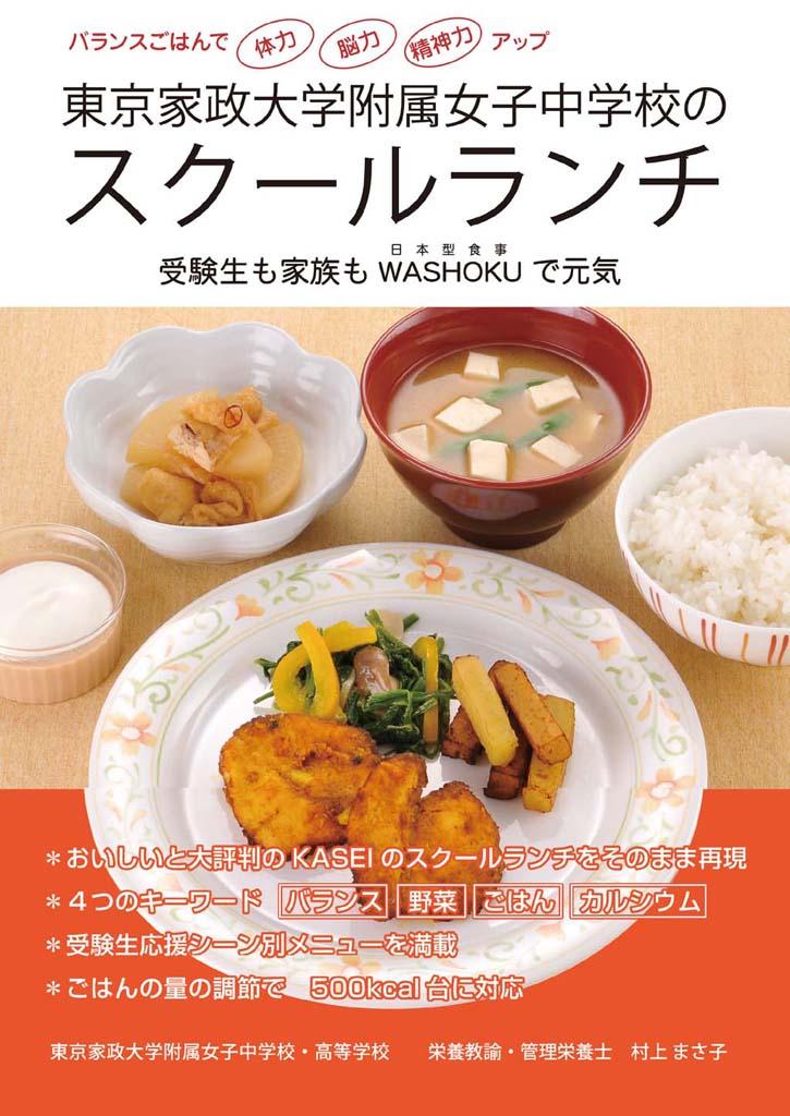 東京家政大学附属女子中 高の栄養教諭が スクールランチ のメニューを紹介する本を発行 バランスごはんで 体力 脳力 精神力 アップ 大学 プレスセンター