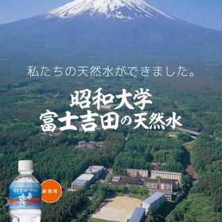 昭和大学ブランドのナチュラルミネラルウォーター 昭和大学富士吉田の天然水 が新発売 薬学部生がラベルをデザイン 大学プレスセンター