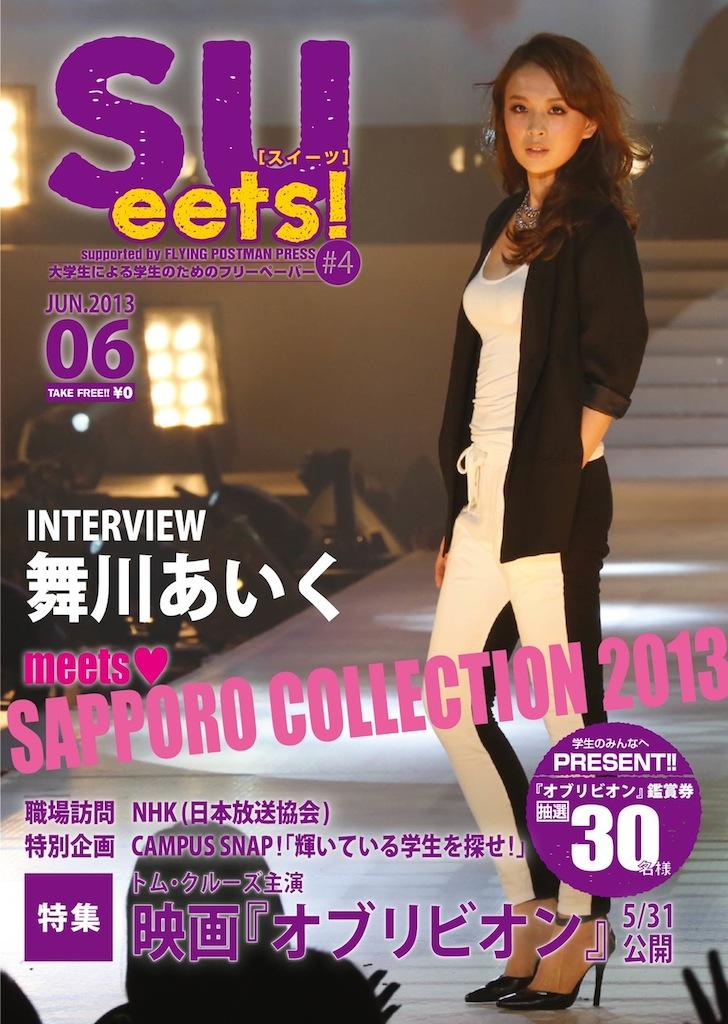 札幌大学生が 大学生による学生のためのフリーペーパー Sueets 4 を発行 発行部数を3万部に増刷 大学プレスセンター 札幌大学生が 大学生による学生のためのフリーペーパー Sueets 4 を発行 発行部数を3万部に増刷 大学プレスセンター