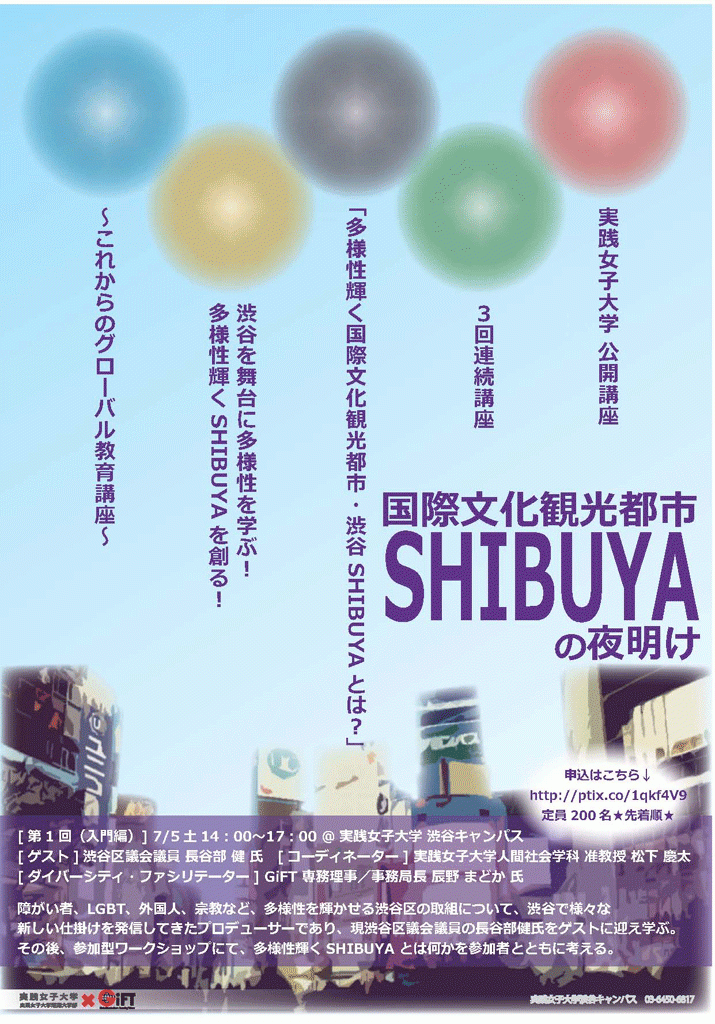 実践女子大学 実践女子短期大学部が7月5日に 公開市民講座 多様性輝く国際文化観光都市 渋谷shibuyaとは 入門編 を開催 大学プレスセンター