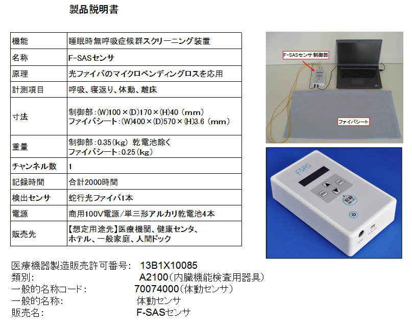 東京工科大学コンピュータサイエンス学部で開発している睡眠時無呼吸症候群の検査システム F Sasセンサ が薬事法の許可を受ける 大学プレスセンター