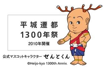 平城遷都1300年祭の公式マスコットキャラクター あの「せん