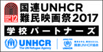 玉川学園が10月6日に映画「ナイス・ピープル」の上映会を開催 -- 国連UNHCR難民映画祭
