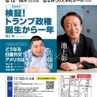 第11回白鴎大学フォーラムin大手町 で 池上彰氏 佐藤優氏らがトランプ政権の検証と日米 日露外交展望 12月18日に開催 大学プレスセンター