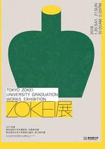 東京造形大学が2018年1月20・21日に卒業研究・卒業制作展「ZOKEI展」を開催 -- キャンパス全体で作品と論文を展示