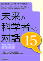 未来の科学者との対話15_カバー-1.jpg