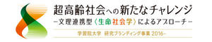 学習院大学が7月7日にシンポジウム「『超高齢社会を考えるII』<文理連携>超高齢社会に挑む新たなテクノロジーとビジネス」を開催