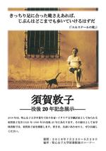 聖心女子大学図書館で「須賀敦子 -- 没後20年記念展示 -- 」を開催（9月29日まで）