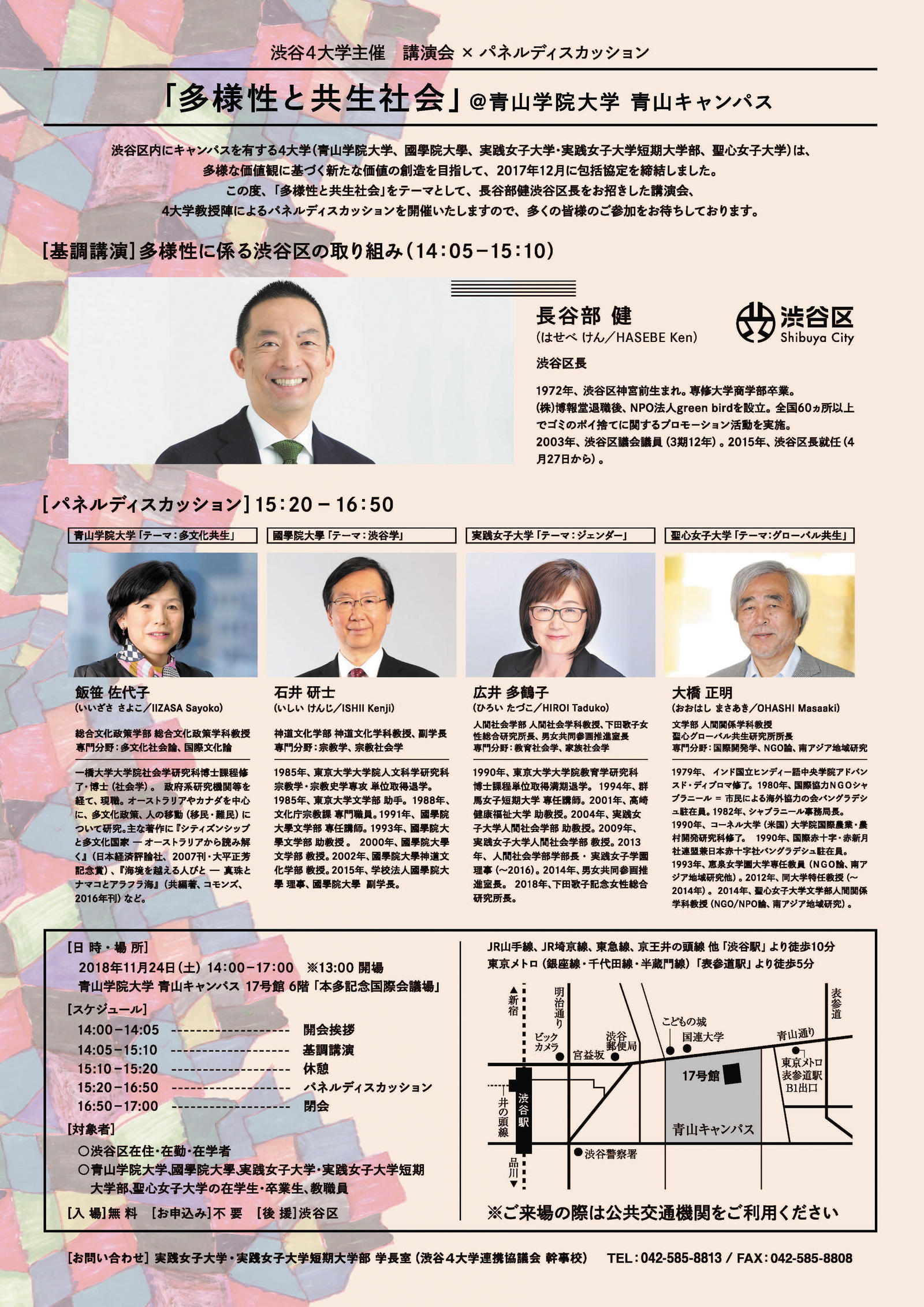 青山学院大学 國學院大學 実践女子大学 短期大学部 聖心女子大学 渋谷4大学主催 講演会 パネルディスカッション 多様性と共生社会 11月24日 土 青山学院大学 青山キャンパスで開催 取材のご案内 大学プレスセンター 青山学院大学 國學院大學 実践女子大学 短期大学部 聖心女子大学 渋谷4大学主催 講演会 パネルディスカッション 多様性と共生社会 11月24日 土 青山学院大学 青山キャンパスで開催 取材のご案内 大学プレスセンター