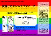 表現とセクシュアリティーズ.jpg