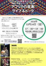 聖心女子大学グローバル共生研究所が12月14日に「アフリカの音楽　ライブ＆トーク」を開催 -- 「アジア・アフリカの難民・避難民展」関連イベント