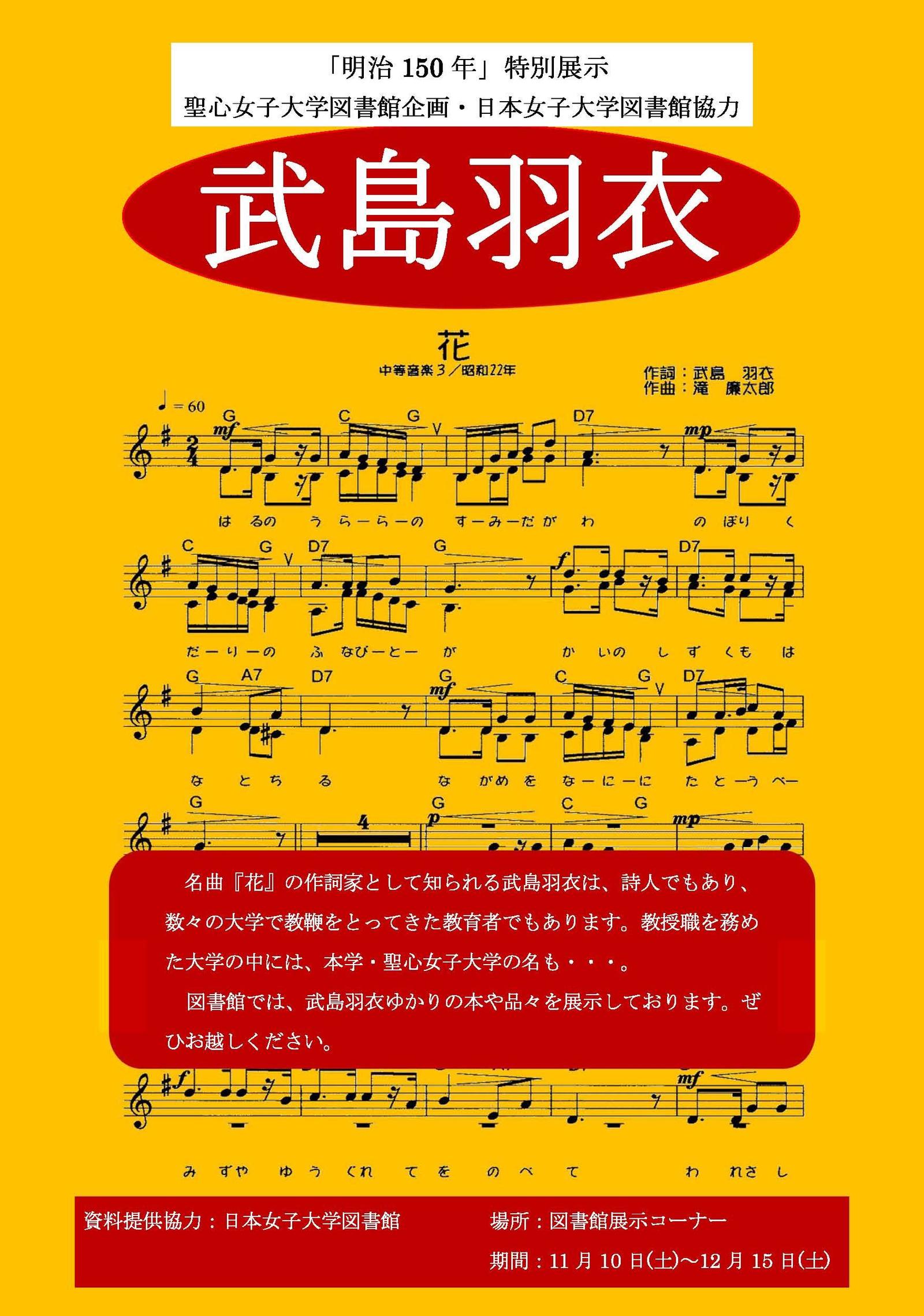 聖心女子大学図書館で12月15日まで 武島羽衣 明治150年 特別展示 を開催 大学プレスセンター