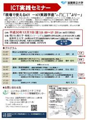 ICT実践セミナー2018年度開催チラシ01_20181108.jpg