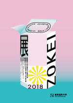 東京造形大学が2019年1月19・20日に卒業研究・卒業制作展「ZOKEI展」を開催 -- 学部生と大学院生が教育研究の集大成を展示