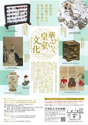 明治150年記念　華ひらく皇室文化-明治宮廷を彩る技と美-(2).jpg