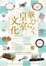 明治150年記念　華ひらく皇室文化-明治宮廷を彩る技と美-(1).jpg