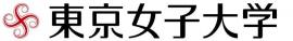 東京女子大学