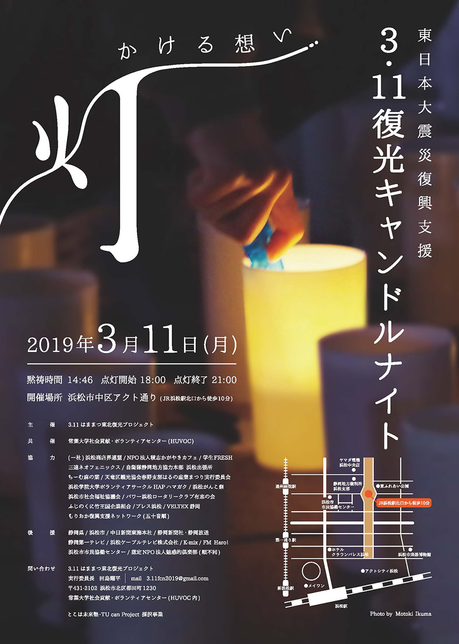 「3.11復光キャンドルナイト」を静岡県浜松市にて開催 -- 常葉大学 - 大学プレスセンター
