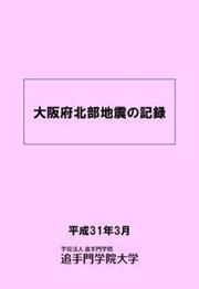 大阪府北部地震の記録.jpg