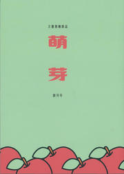 萌芽（表紙）.jpg