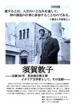 聖心女子大学図書館が4月13日まで企画展「須賀敦子 -- 生誕90年記念展示 -- 」を開催中 -- イタリア文学者として、その足跡