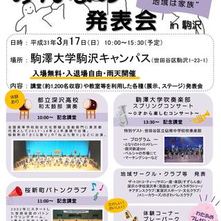 駒澤大学が3月17日に みんなの発表会 In 駒沢18 を開催 学生サークルや地域のサークルがステージ演奏や作品展示などを実施 大学 プレスセンター