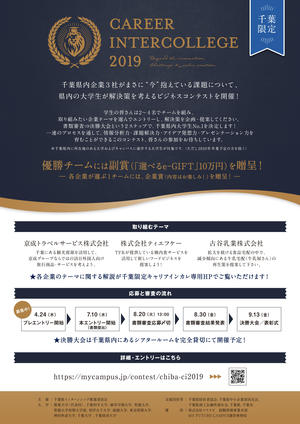 千葉県インターンシップ推進委員会が令和元年度の「千葉限定キャリアインカレ」を開催 -- 敬愛大学