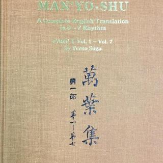 英訳版「万葉集」 Teruo Suga（須賀照雄）『The Man´yo-shu