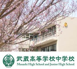 武蔵高等学校中学校