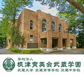 武蔵学園