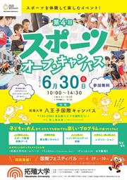 TAKUSHOKU-Sports-OpenCampus_ページ_1.jpg