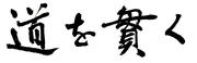 道を貫くロゴ.jpg
