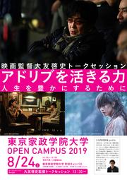 190801「東京家政学院大学主催　映画監督大友啓史トークセッション」案内チラシ.jpg