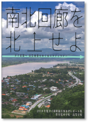 聖学院中学校・高等学校生徒によるタイ研修旅行レポート集『南北回廊を北上せよ』を発行~社会課題を公平・公正に見るための視点を育成するスタディツアー~