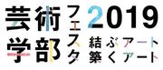 東京工芸大学芸術学部フェスタ.jpg