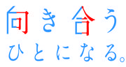 向き合う人になる＿2行.jpg