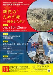 若手研究者応援企画「研究のための旅―調査から学ぶ」.jpg