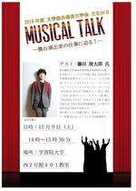 学習院大学が11月9日に文化ワークショップ「MUSICAL TALK -- 舞台演出家の仕事に迫る！」を開催 -- ゲストは国内外で活躍する舞台演出家の藤田俊太郎氏