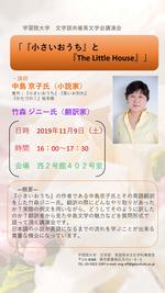 学習院大学が11月9日に直木賞作家の中島京子氏を招き講演会「『小さいおうち』と『The Little House』」を開催