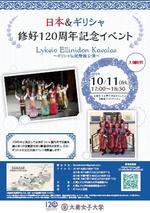 大妻女子大学が10月11日に「ギリシャ伝統舞踊公演」を開催 -- 日本＆ギリシャ修好120周年記念イベント