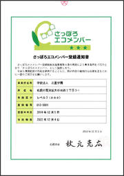 さっぽろエコメンバー登録通知書.jpg