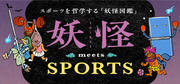 東洋大学「妖怪 meets SPORTS」.jpg