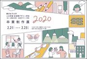 住空間デザイン「卒業制作展2020」.jpg