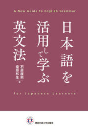 日本語を活用して学ぶ英文法.jpg