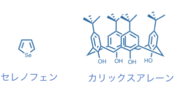 図3_セレノフェン、カリックスアーレン.png