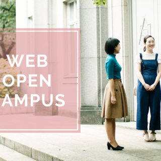 聖心女子大学が Webオープンキャンパス を期間限定で開催中 大学プレスセンター