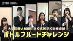 大阪国際大和田中学校・高等学校の吹奏楽部が、ボトルを使ったフルート演奏にチャレンジ～「うちで踊ろう」